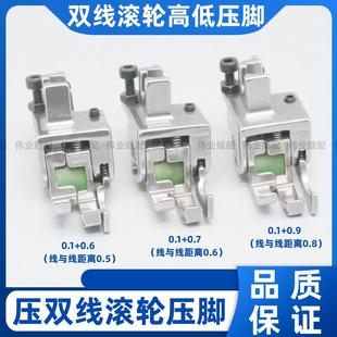 平车两用滚轮高低压脚压双线切止口切压线止口0.6明线多功能压脚