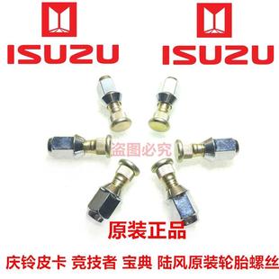 庆铃皮卡 陆风 五十铃 江铃宝典 轮胎螺母原厂 竞技者 轮胎螺丝