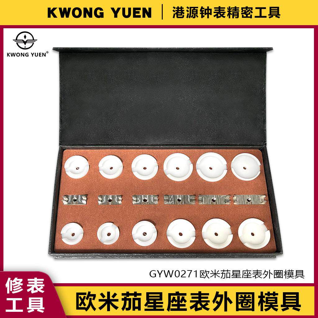 修表工具拆装老款欧米茄星座双鹰圈口开表器星座外圈模具港源钟表
