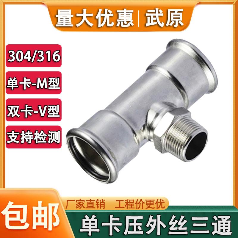 304不锈钢德标单卡压外丝三通接头饮用水欧标外螺纹转换三通316L
