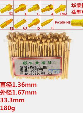 PA100-H5/H2/H3/H4/H6华荣探针 1.36mm测试探针 弹簧顶针 梅花针