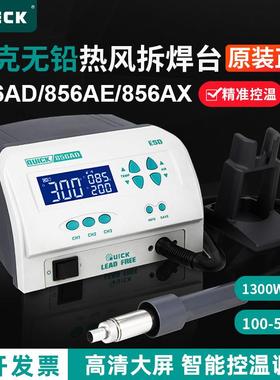 QUICK快克856AD/856AE/856AX无铅热风枪拆焊台数显调温焊枪1300W