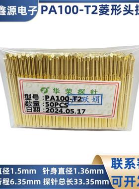 PA100-T2 华荣探针 菱形头探针1.36mm弹簧探针 全镀金探针 测试针
