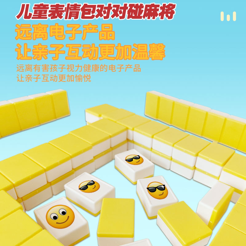 儿童创意表情包对对碰麻将游戏家庭聚会娱乐桌游送礼迷你益智玩具