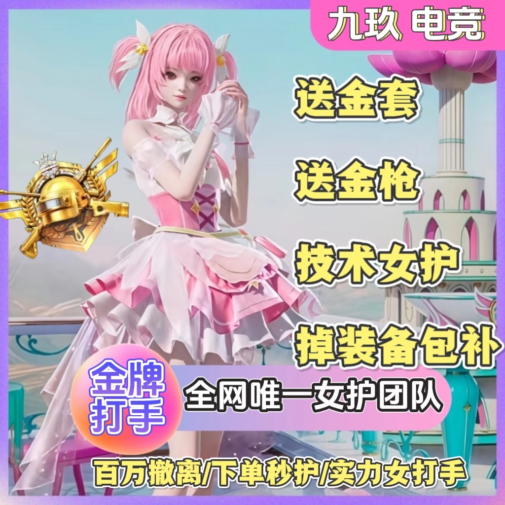 和平精英陪玩手游吃鸡地铁逃生陪玩陪练上分车队女陪双排游戏陪玩