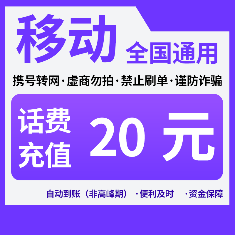 【活动冲量】中国移动20元话费全国号码可充值自动充值小额话费CG