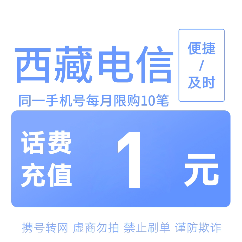 西藏电信分省话费充值中心快充1元图片