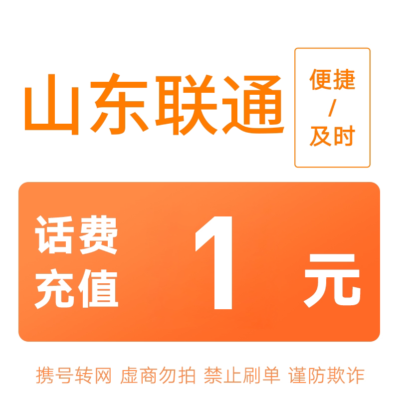 山东联通分省话费充值中心快充1元图片
