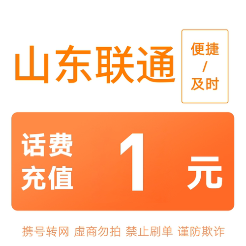 山东联通分省话费充值中心快充1元
