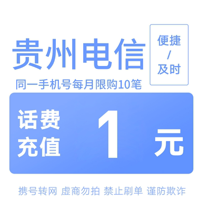 贵州电信分省话费充值中心快充1元