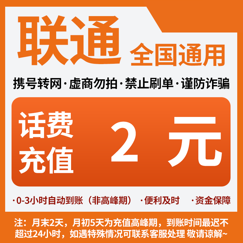 广西联通分省话费充值中心快充2元