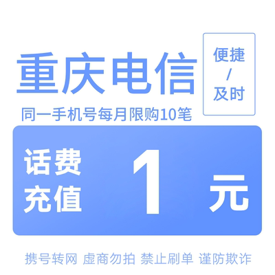 重庆电信分省话费充值中心快充1元