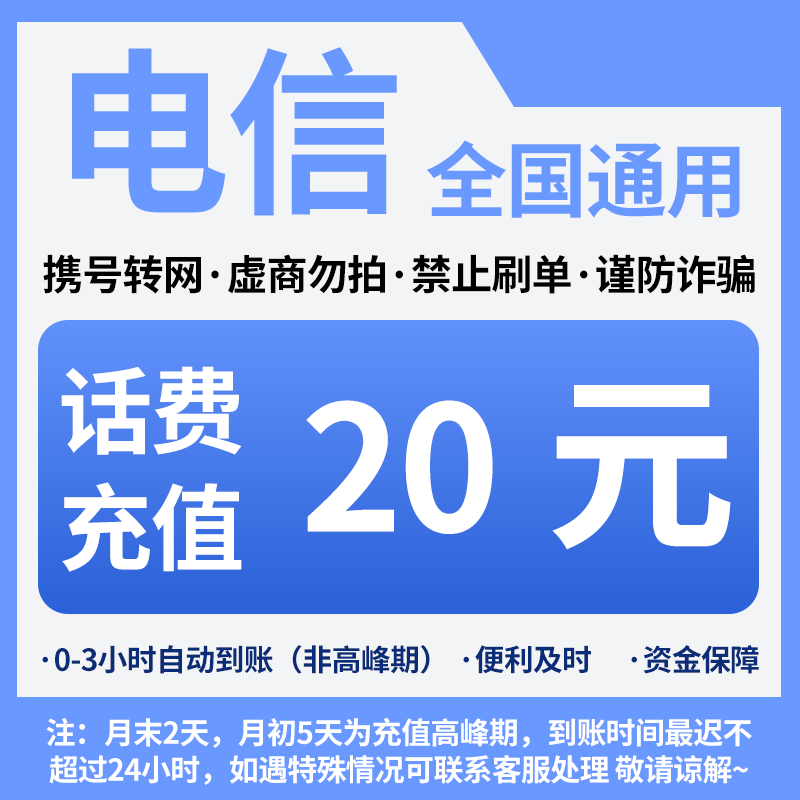 【活动冲量】中国电信20元话费全国号码可充值自动充值小额话费CG