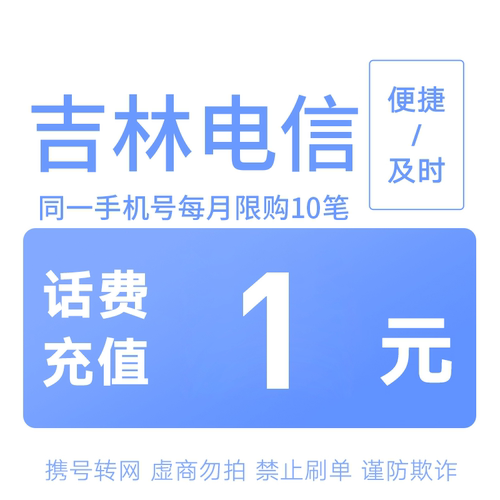 吉林电信分省话费充值中心快充1元