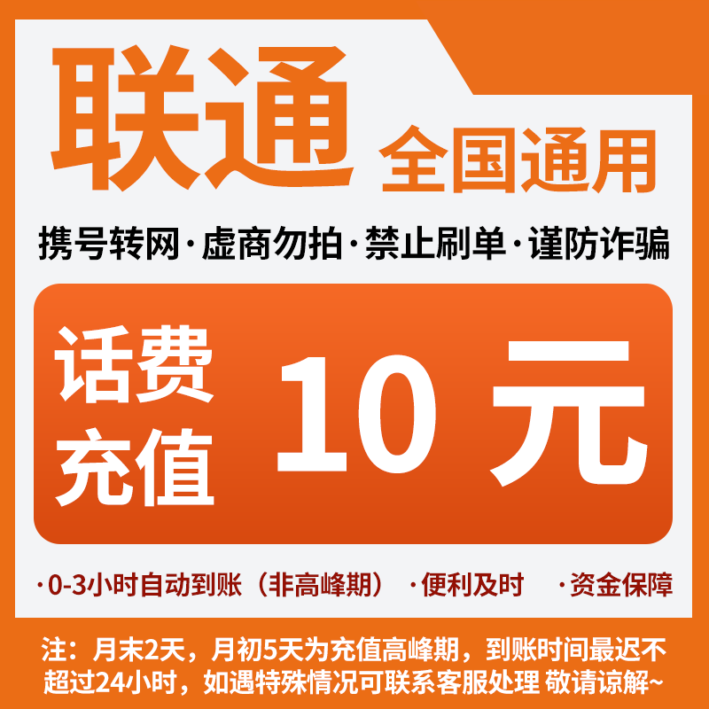中国联通10元话费全国号码可充值自动充值小额话费CG