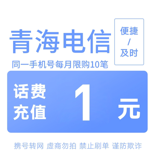 青海电信分省话费充值中心快充1元