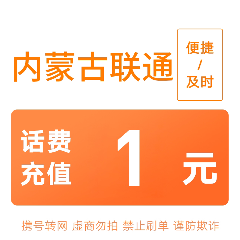 内蒙古联通分省话费充值中心快充1元图片