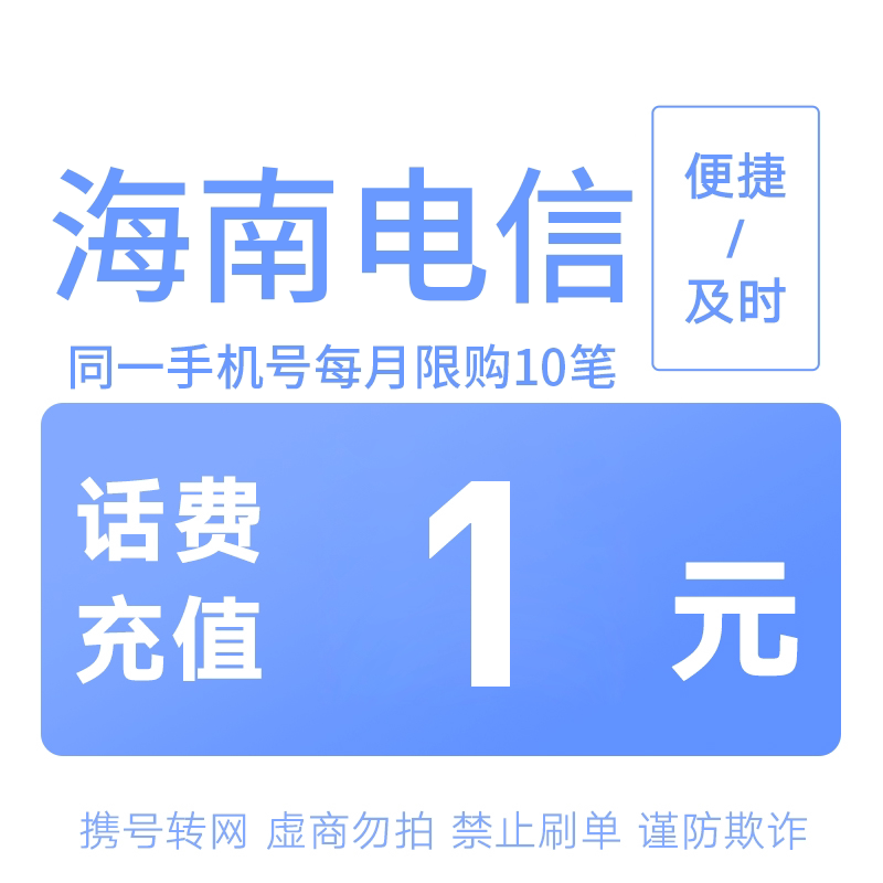 海南电信分省话费充值中心快充1元图片
