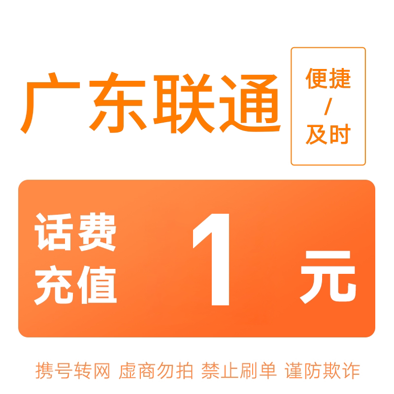 广东联通分省话费充值中心快充1元图片