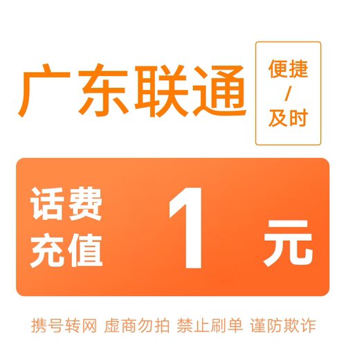 广东联通分省话费充值中心快充1元