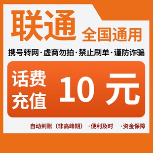 【活动冲量】中国联通10元话费全国号码可充值自动充值小额话费CG