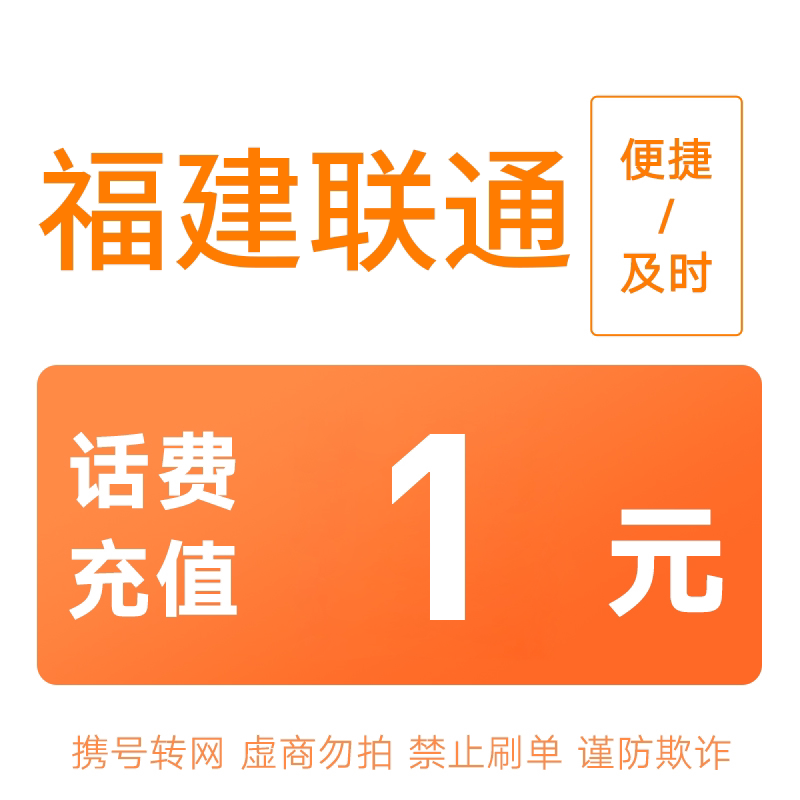 福建联通分省话费充值中心快充1元图片