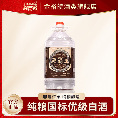 【官方正品】金裕皖原酒王60度5000ml浓香型高度散装白酒纯粮食酒