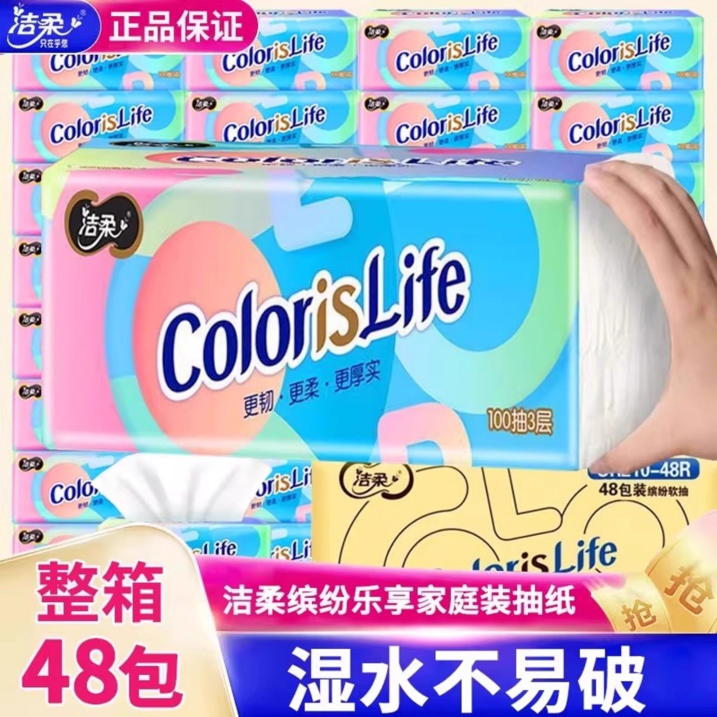 洁柔彩色生活抽纸缤纷有芯实惠装整箱家用不易破高颜值面巾纸柔韧