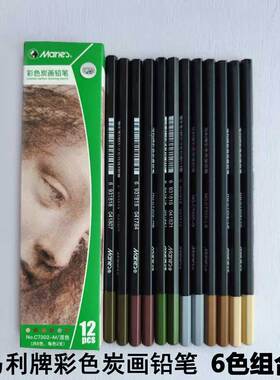 马利牌彩色炭画铅笔可擦混色小学生绘画绘图专用美术生专用素描工具套装6色肉色红棕深棕浅棕灰色橄榄绿