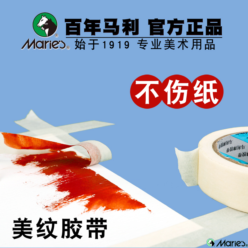 马利牌美纹纸胶带美术生专用可书写不残留手撕无痕胶布喷漆分色装修装饰外墙面不留胶漆遮蔽美缝贴边画画素描图片
