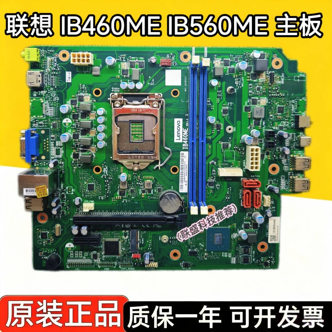联想IB460ME IB560ME主板 天逸510Pro-I4IMB ThinkGentre E77
