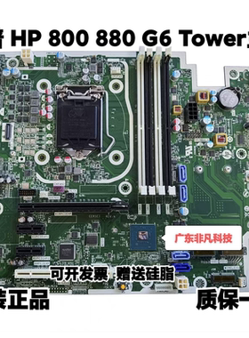 HP/惠普 800 880 G6 Tower PC SFF主板M08759-001 L76444-002/001