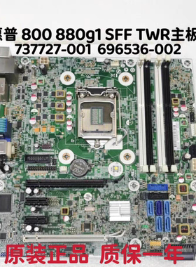 全新惠普HP800 880 G1 SFF TWR主板717372-003 796108-001 696538
