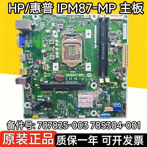原装HP/惠普 H87 1150 主板 IPM87-MP 707825-003 785304-001