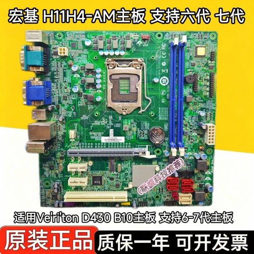 宏基 方正 H11H4-AM主板 Ve'ri'ton D430 B10主板 支持6-7代主板