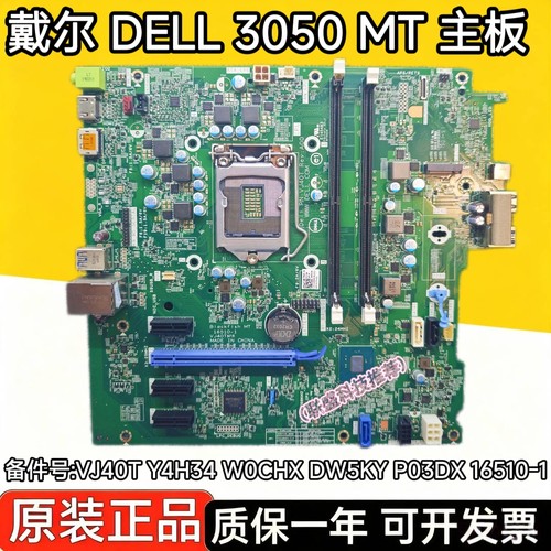 戴尔 DELL 3050 MT 主板 VJ40T Y4H34 W0CHX DW5KY P03DX 16510-1