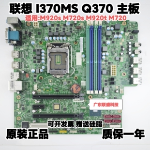 I370MS M620 Q370 主板 支持八九代平台 全新联想 01LM339 M920T