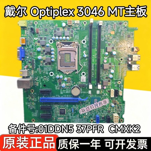 DELL/戴尔 Optiplex 3046 MT主板  01DDN5 37PFR  CMXK2