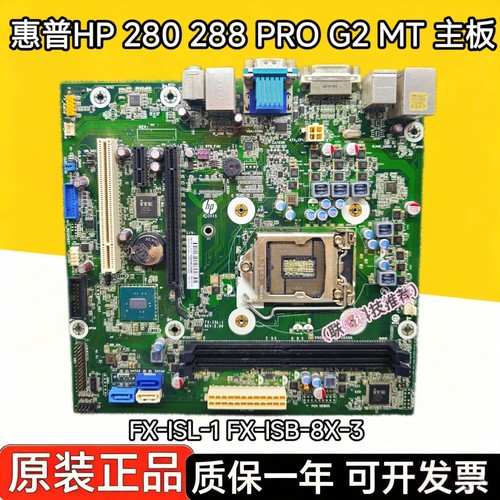 全新惠普HP 280 288 PRO G1 G2 MT主板 1150 1151 G1 G2 FX-ISL-1