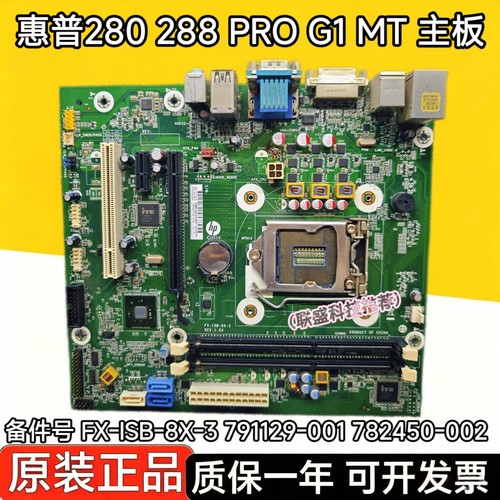 原装 惠普280G1主板 MT FX-ISB-8X-3 791129-001 782450-002 主板