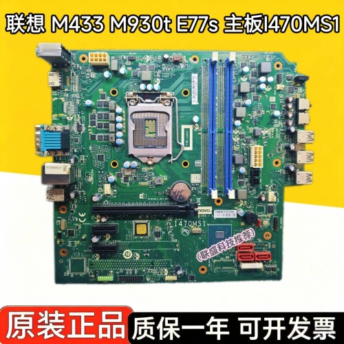 原装 联想 启天 M433 ThinkCentre M930t E77s 主板 I470MS1