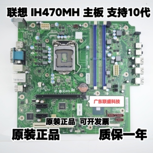 全新原装联想扬天M4900ts00 主板 IH470MH主板 支持10代 M437