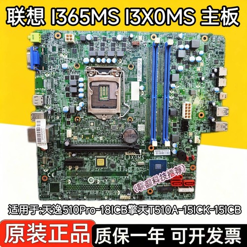 联想天逸510Pro-18ICB擎天T510A-15ICK-15ICB主板 I365MS I3X0MS