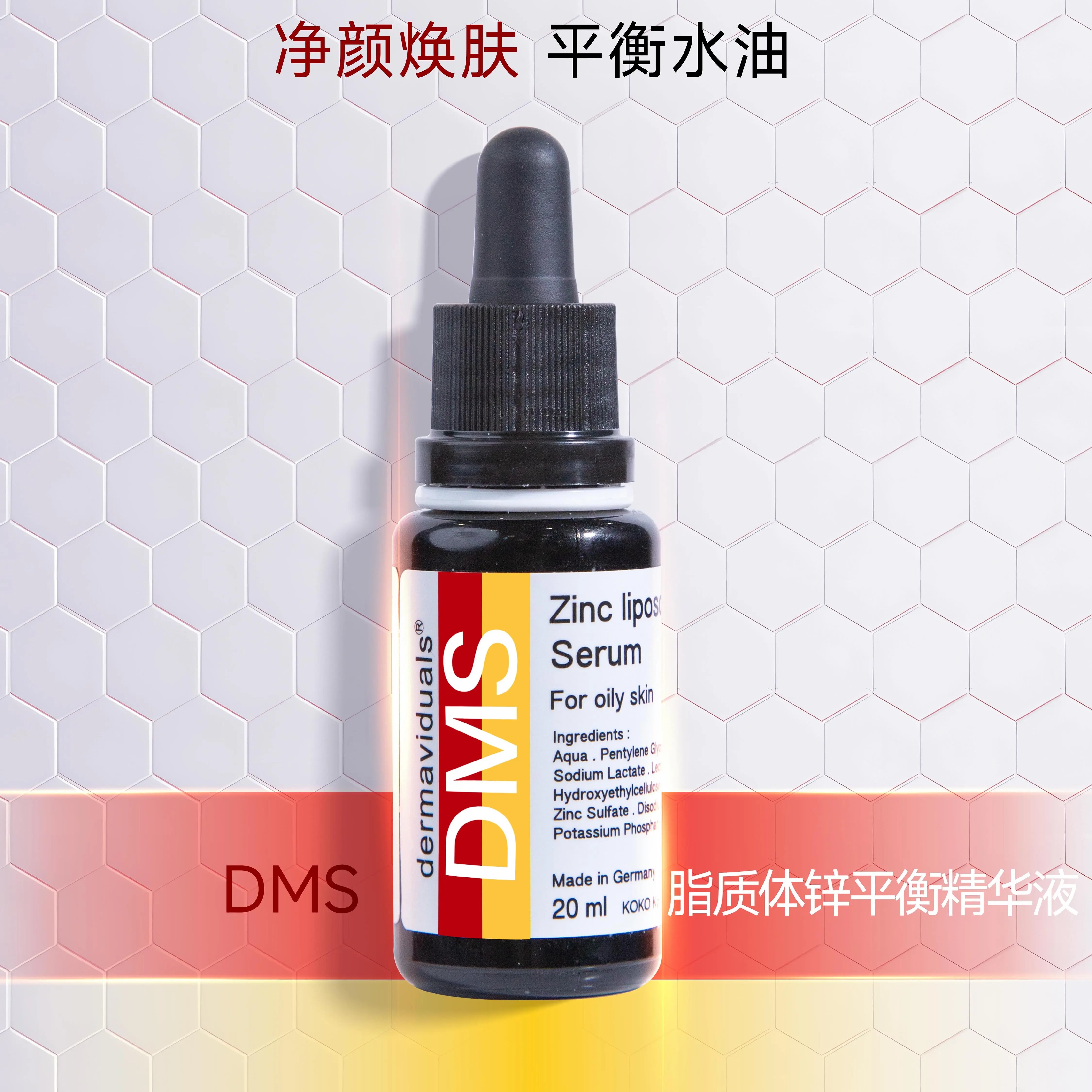 官方直售DMS锌平衡精华20ml院线