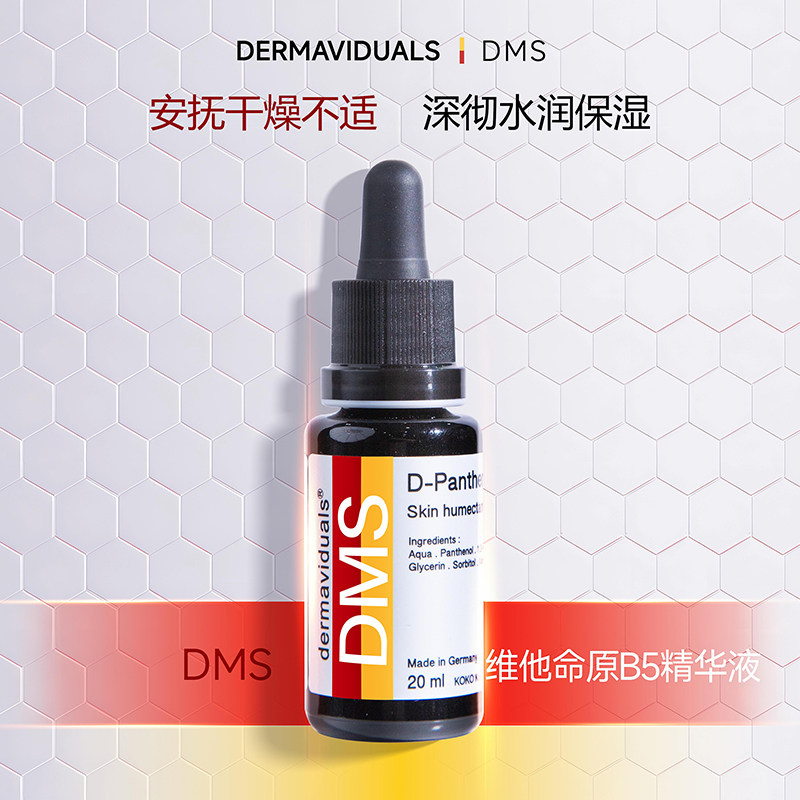 【品牌官方】DMS维他命B5精华液20ml 德国原装正品 源头保障