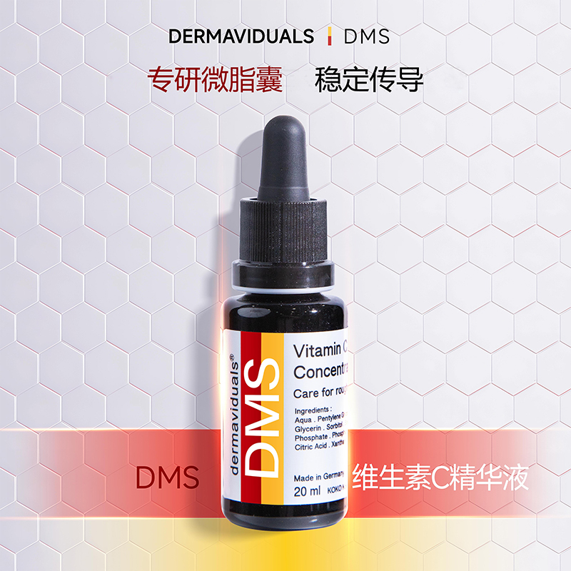 官方直售DMS维生素C精华液20ml