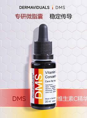 【品牌官方】DMS维生素C精华20ml高端院线 德国原装正品 源头保障