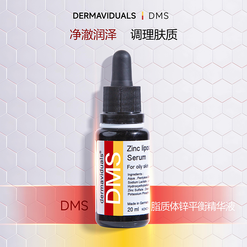 官方直售DMS锌平衡精华20ml院线