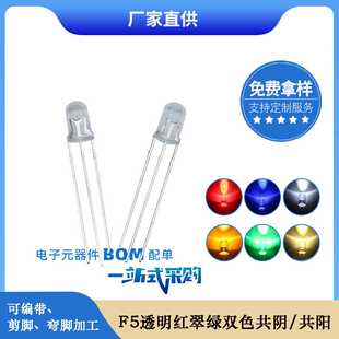 5mm透明三脚led发光二极管厂家直销 f5红翠绿双色共阴共阳led灯珠