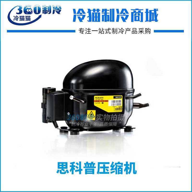 SECOP思科普压缩机GS26CLX/GS34CLX/GS21MLX冰箱冰柜压缩机